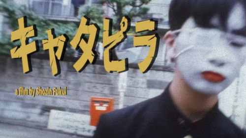 キャタピラ Bild 1