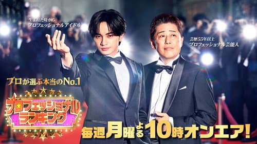 プロフェッショナルランキング Bild 1