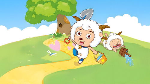 喜羊羊与灰太狼之羊羊快乐的一年 Bild 1