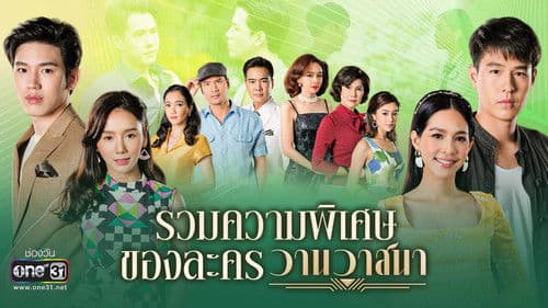 วานวาสนา Bild 1