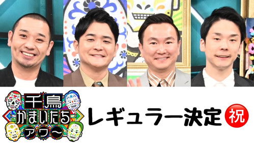 千鳥かまいたちアワー Bild 1