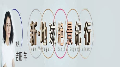 新・地球絶景紀行 Bild 1