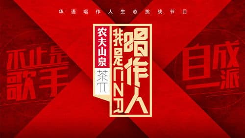 我是唱作人 Bild 2