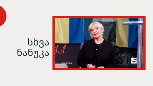 სხვა ნანუკა Bild 1