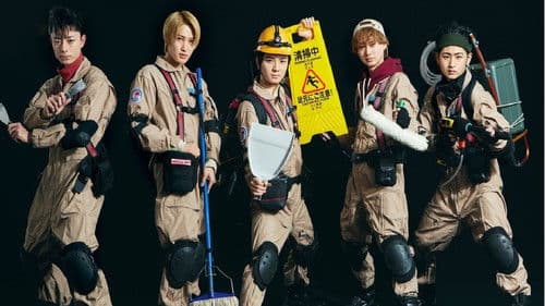 全力！クリーナーズ Bild 2