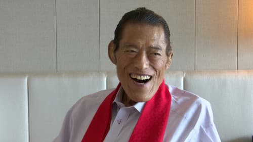 燃える闘魂 ラストスタンド～アントニオ猪木 病床からのメッセージ～ Bild 1