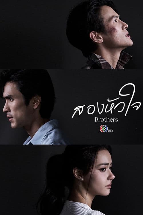 สองหัวใจ