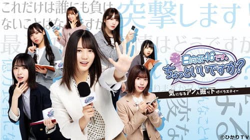 日向坂46です。ちょっといいですか? Bild 1