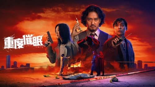 重度催眠 Bild 1