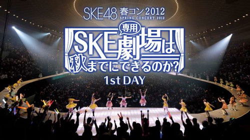 SKE48春コン2012 Bild 2