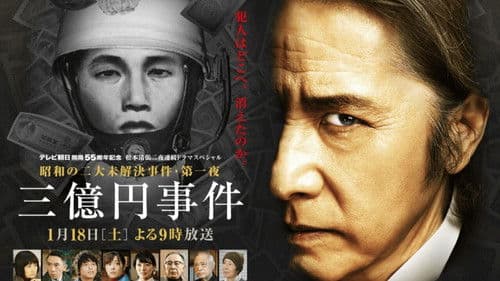 松本清張ドラマスペシャル・三億円事件 Bild 1