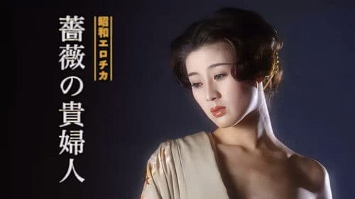 昭和エロチカ　薔薇の貴婦人 Bild 1