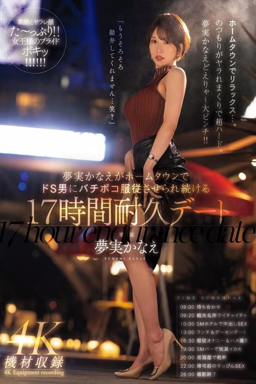 夢実かなえがホームタウンでドS男にバチボコ服従させられ続ける17時間耐久デート 夢実かなえ