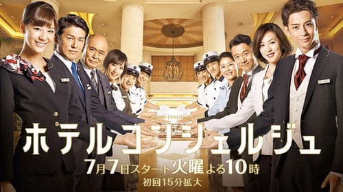 ホテルコンシェルジュ Bild 1