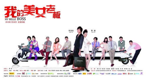 我的美女老板 Bild 1