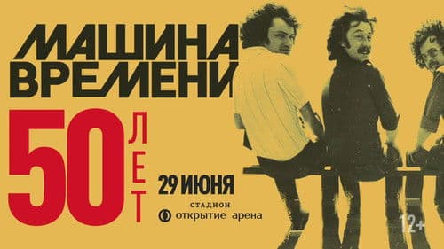 Машина Времени - "50 лет" юбилейный концерт на стадионе "Открытие Арена" Bild 2