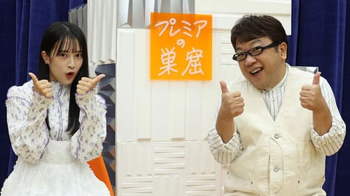 プレミアの巣窟 Bild 1