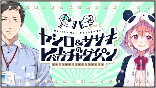 ヤシロ&ササキのレバガチャダイパン Bild 1