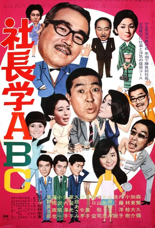社長学ABC