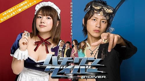 ハチワンダイバー Bild 1