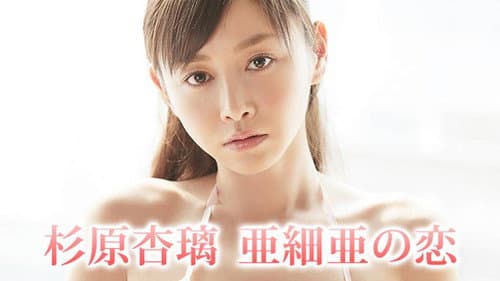 杉原杏璃 亜細亜の恋 Bild 1