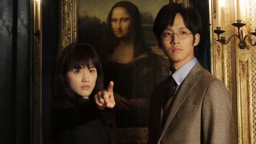 万能鑑定士Q －モナ・リザの瞳－ Bild 1