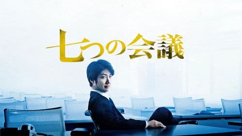 七つの会議 Bild 1