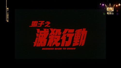 蠍子之滅殺行動 Bild 1