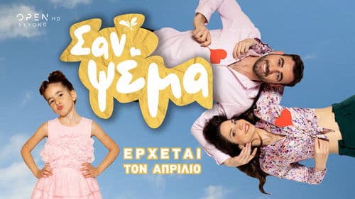 Σαν Ψέμα Bild 1