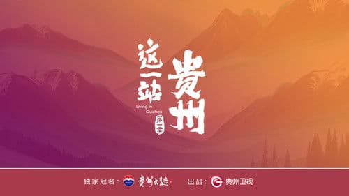 这一站，贵州 Bild 2