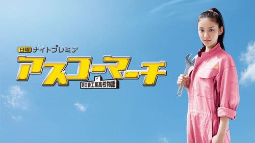 アスコーマーチ 〜明日香工業高校物語〜 Bild 1