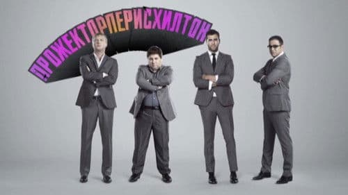 Прожекторперисхилтон Bild 1