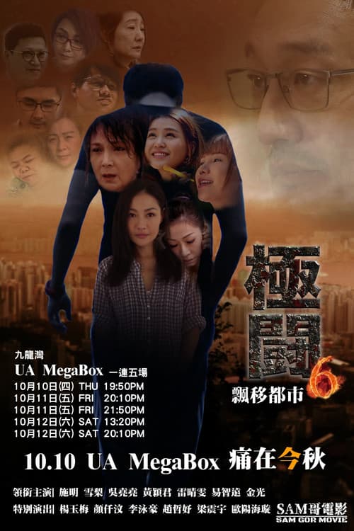 極闘6：飄移都市