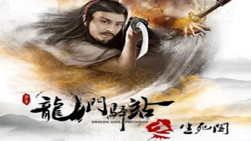 龙门驿站之生死阁 Bild 1