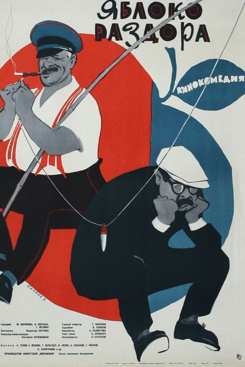 Яблоко раздора