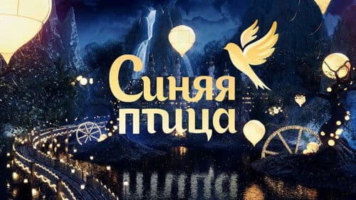 Синяя птица Bild 1