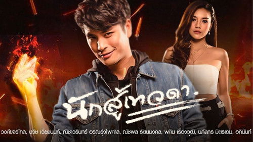 นักสู้เทวดา Bild 1