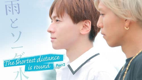 最短距離は回りくどくて、雨とソーダ水 Bild 2