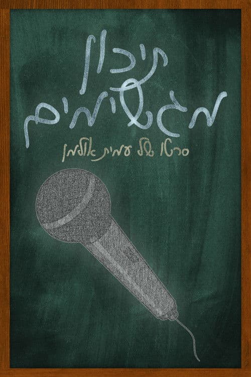 תיכון מגשימים