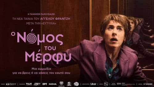 Ο Νόμος του Μέρφυ Bild 1