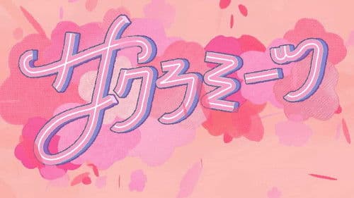 サクラミーツ Bild 1