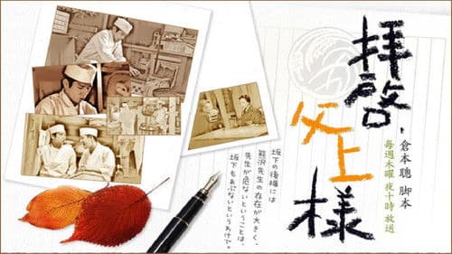 拝啓、父上様 Bild 1