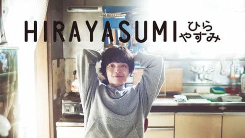 ひらやすみ Bild 3