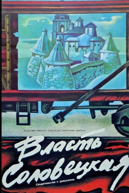 Власть Соловецкая. Свидетельства и документы