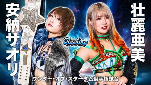 『STARDOM Flashing champions 2024』 Bild 1
