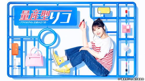 量産型リコ Bild 1