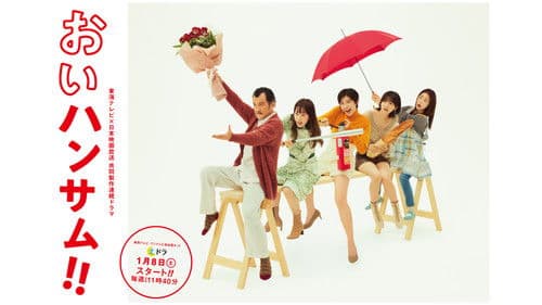 おいハンサム!! Bild 1