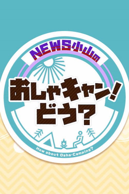 NEWS小山のおしゃキャン！どう