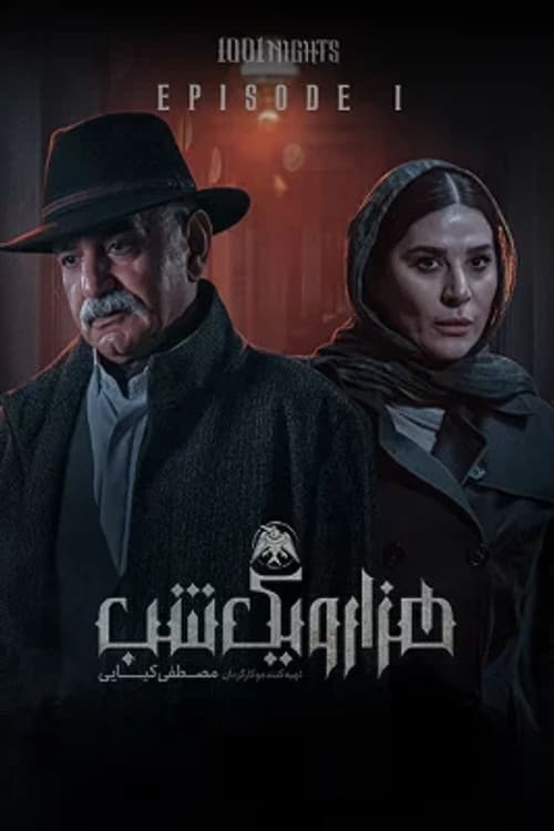 هزار و یک شب