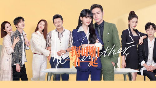 我和我们在一起 Bild 1